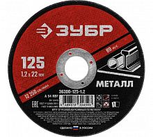 Круг отрезной по металлу, для УШМ, 125х1,2, ЗУБР 36300-125-1.2