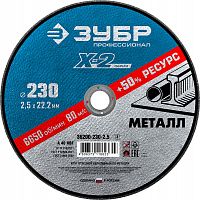 Круг отрез. по металлу 230х2,5мм ЗУБР 36200-230-2.5