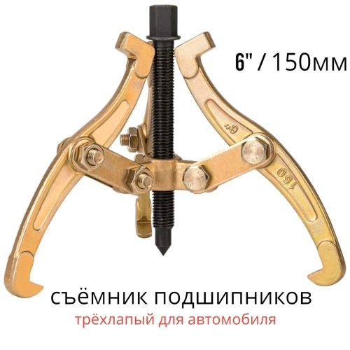 Съемник 3-х лапый 150 мм Ермак фото 3 Съемник 3-х лапый 150 мм Ермак фото 3
