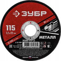 Круг отрезной по металлу, для УШМ, 115х1,2 мм ЗУБР 36300-115-1.2