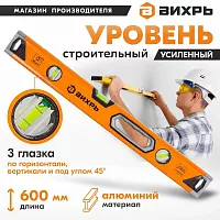 Уровень алюминиевый "Усиленный" 600 мм, 3 глазка (1 зеркал.), 2 компон. рукоятки, Вихрь 73/11/4/10