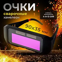 Очки сварочные хамелеон АСФ 3/11 с автоматическим светофильтром