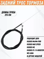 Тормозной трос для Kugoo M4/M4 Pro/M3/M5 Задний ,длина 215см.